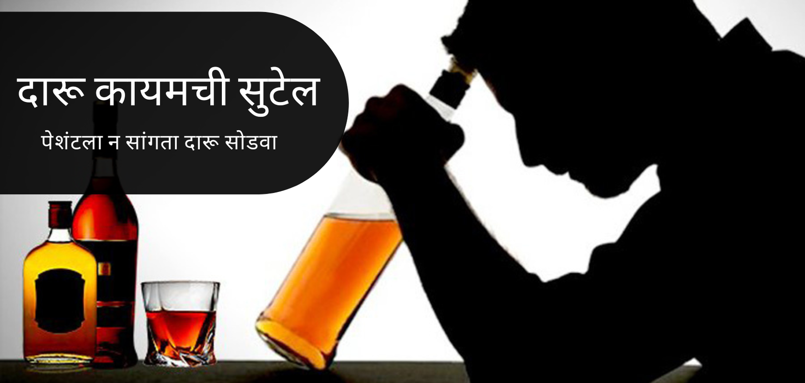 दारूमुक्ती